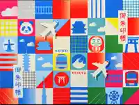 菊田神社の御朱印帳