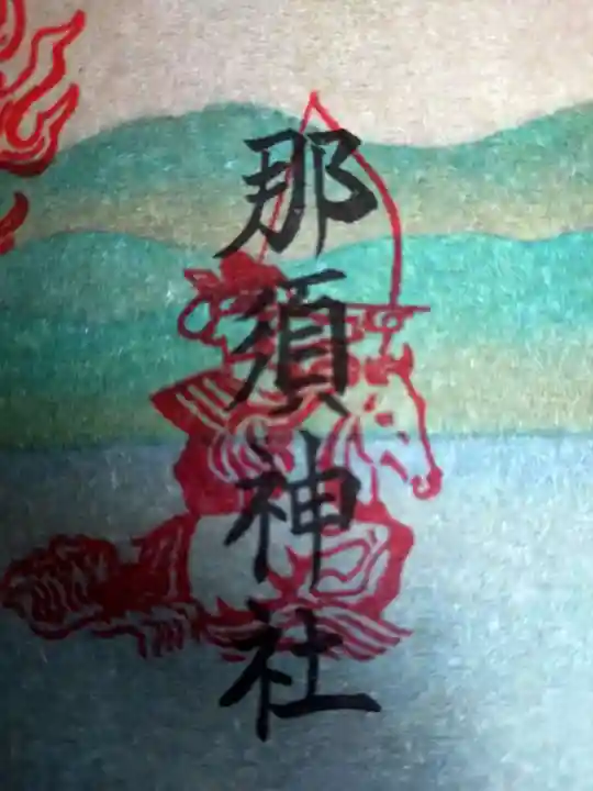 那須神社(栃木県)