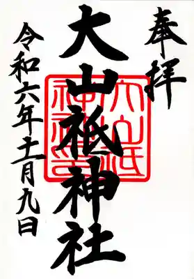 大山祇神社(福島県)