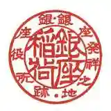 銀座稲荷神社(東京都)