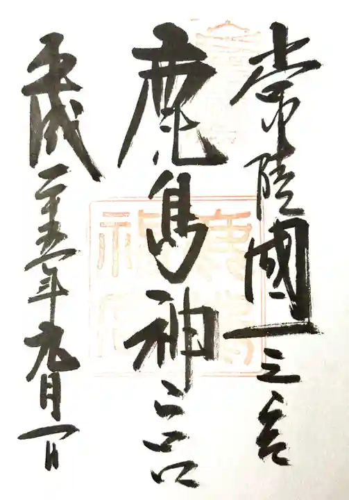 鹿島神宮の御朱印