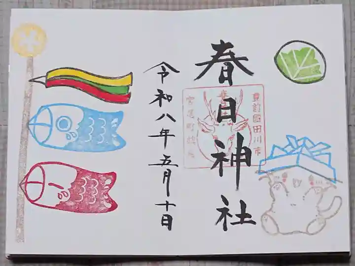 春日神社の御朱印