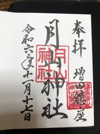 月山神社の御朱印 2024年11月