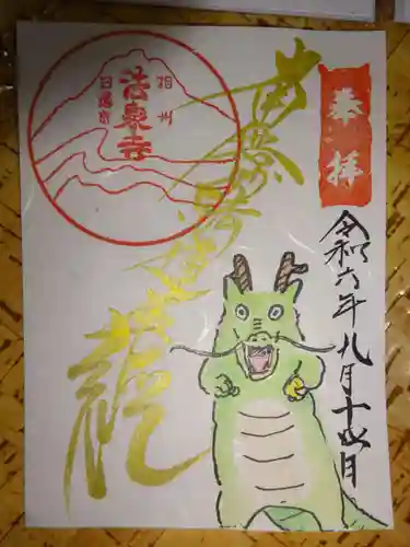 伊勢原 法泉寺の御朱印