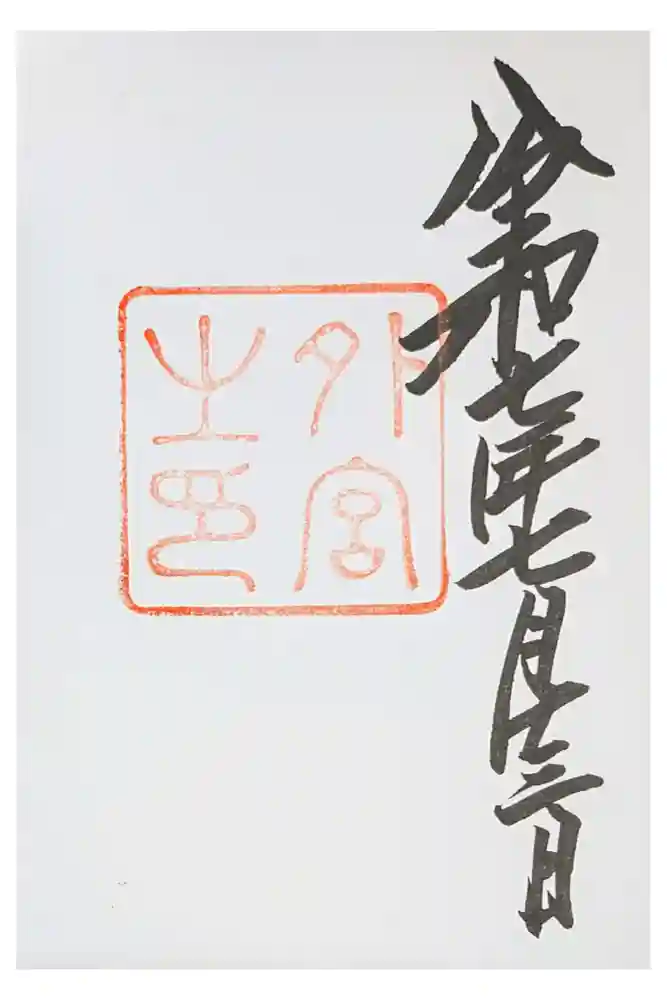 伊勢神宮外宮（豊受大神宮）の御朱印