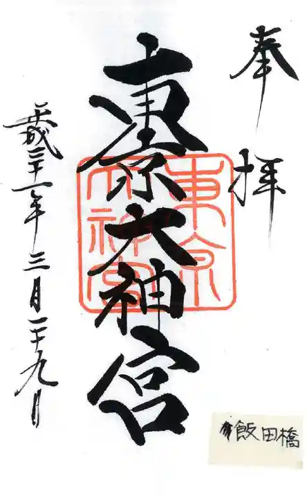 東京大神宮の御朱印