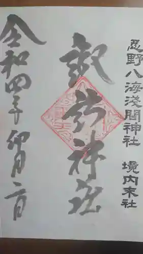 淺間神社（忍野八海）の御朱印