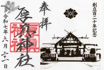 厚真神社の御朱印 2025年06月