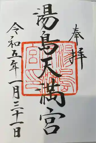 湯島天満宮の御朱印