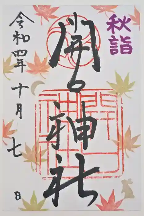開口神社の御朱印