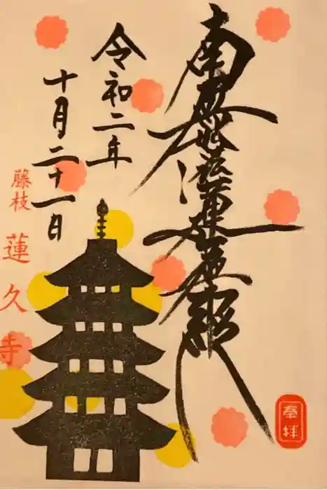 蓮久寺の御朱印