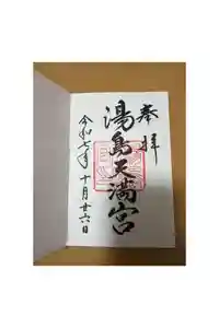 湯島天満宮の御朱印