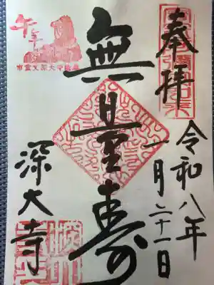 深大寺の御朱印