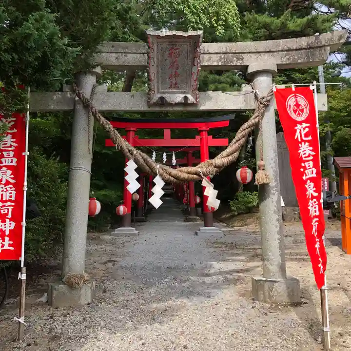 花巻温泉稲荷神社(岩手県)