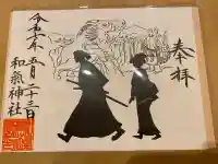 和気神社の御朱印