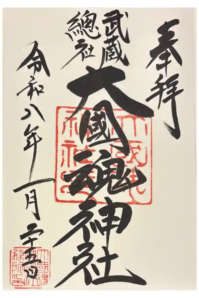 大國魂神社の御朱印