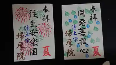 帰厚院の御朱印