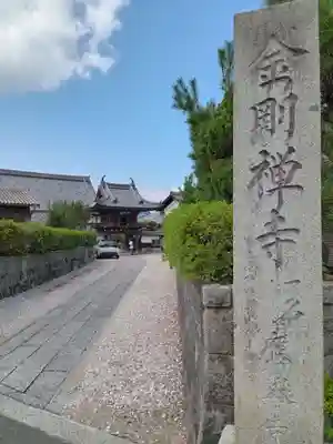 金剛寺(京都府)