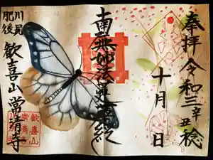常清寺の御朱印(2021年10月10日(日) 15時19分09秒投稿)