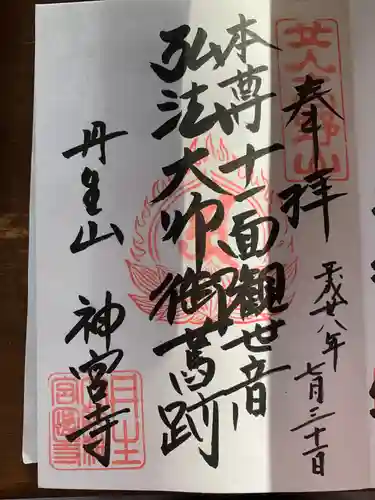 丹生大師 神宮寺の御朱印