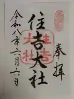 住吉大社(大阪府)
