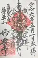 妙興寺の御朱印