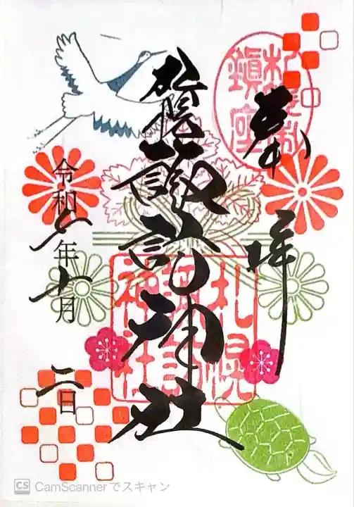 札幌諏訪神社の御朱印