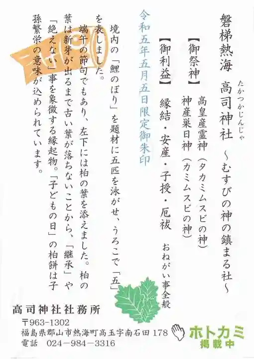 高司神社〜むすびの神の鎮まる社〜の授与品その他