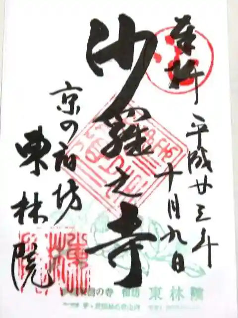 東林院の御朱印