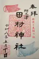 阿久津「田村神社」(郡山市阿久津町)旧社名:伊豆箱根三嶋三社の御朱印
