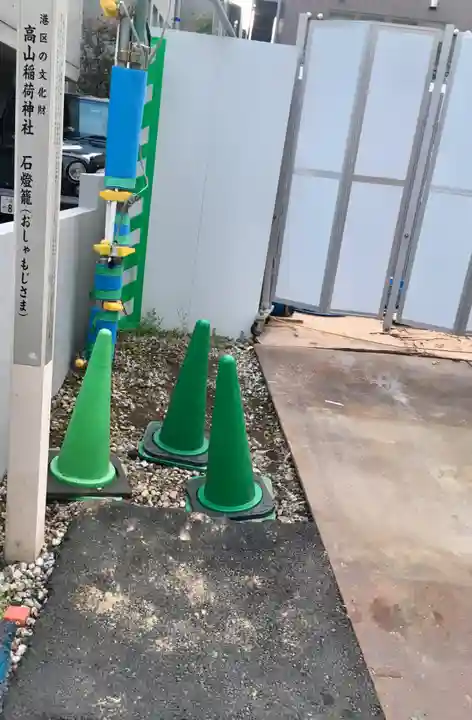 高山稲荷神社(東京都)