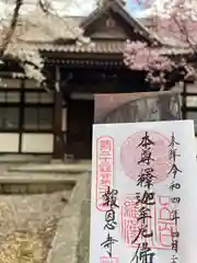 報恩寺の御朱印