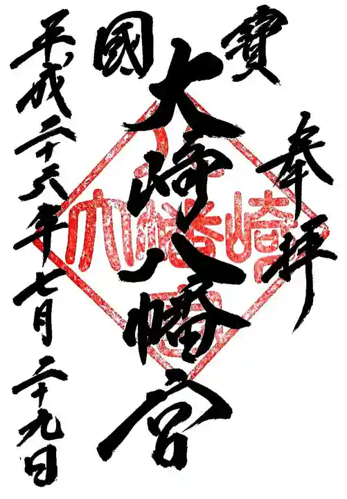 大崎八幡宮の御朱印