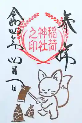 令和4年 稲荷神社御朱印 4月