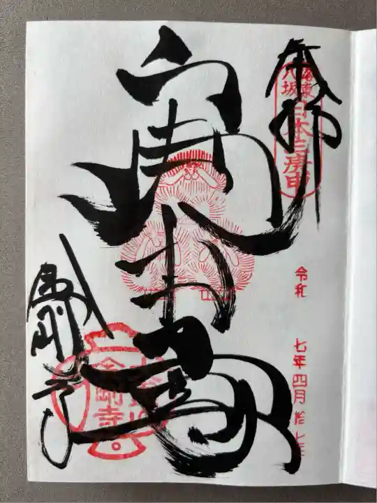 金剛寺(八坂庚申堂)(京都府)