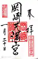 岡崎天満宮の御朱印