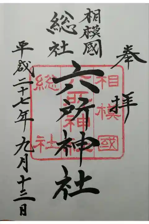 相模国六社総社