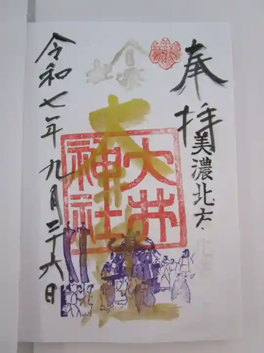 大井神社の御朱印