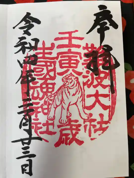 難波大社 生國魂神社の御朱印