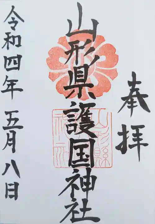 山形縣護國神社の御朱印