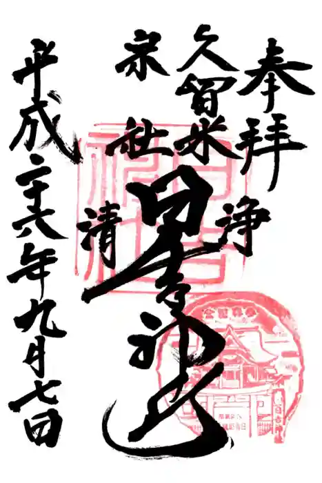 久留米宗社　日吉神社の御朱印