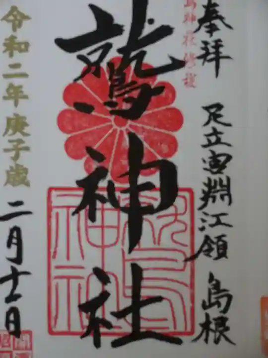 鷲神社の御朱印