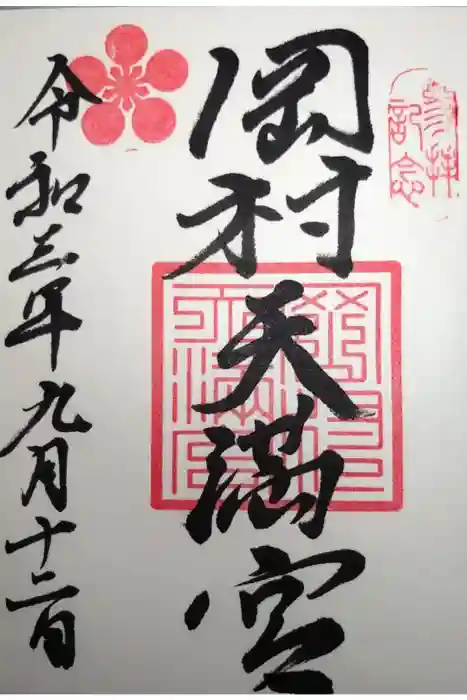 岡村天満宮の御朱印