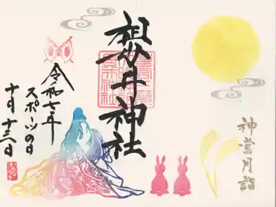 祖母井神社(栃木県)