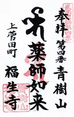 福生寺の御朱印