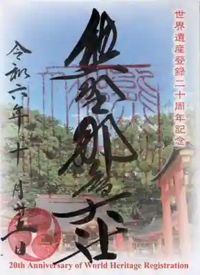 熊野那智大社の御朱印