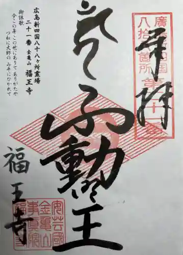 福王寺の{uncategorized: "未分類", other: "その他", undefined: "問題あり", building: "その他建物", grave: "お墓", sacred_gate: "鳥居", guardian: "狛犬", statue: "像", buddha: "仏像", history: "歴史", nature: "自然", garden: "庭園", animal: "動物", pagoda: "塔", temizu: "手水舎", mountain_gate: "山門・神門", sanctuary: "本殿・本堂", subordinate: "末社・摂社", art: "芸術", scenery: "景色", jizo: "地蔵", ema: "絵馬", goshuin: "御朱印", omikuji: "おみくじ", items: "授与品その他", amulet: "お守り", goshuincho: "御朱印帳", eats: "食事", festival: "お祭り", votive_dance: "神楽", shichigosan: "七五三参", wedding: "結婚式", experience: "体験その他", initially: "初詣", around: "周辺", anti_infection: "感染症対策"}