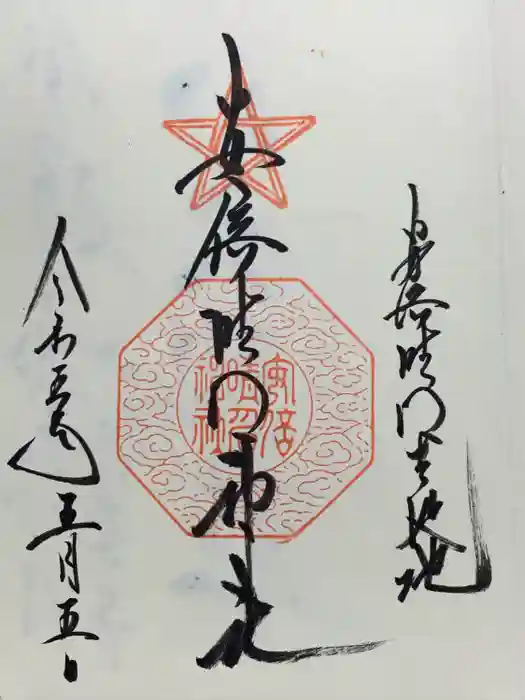 安倍晴明神社（阿倍王子神社境外末社）の御朱印