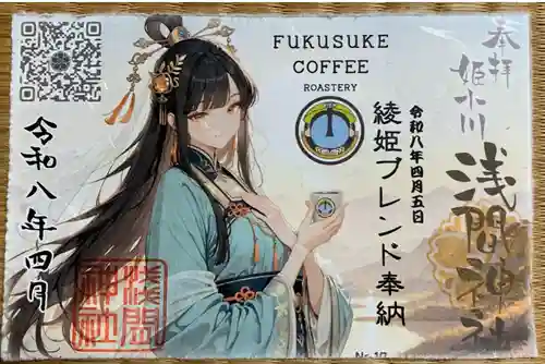 浅間神社の御朱印