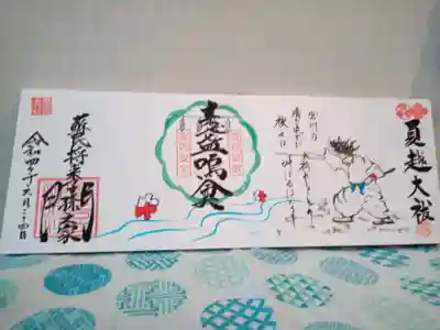 見開き両面御朱印「夏越の大祓え」